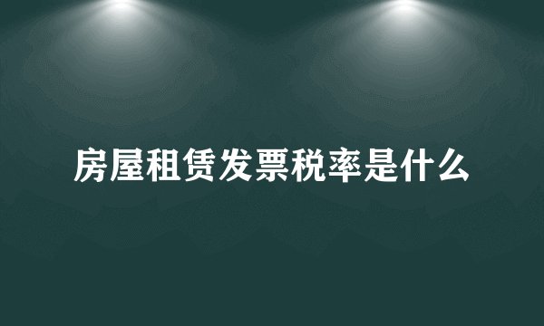 房屋租赁发票税率是什么