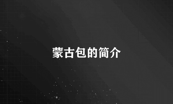 蒙古包的简介
