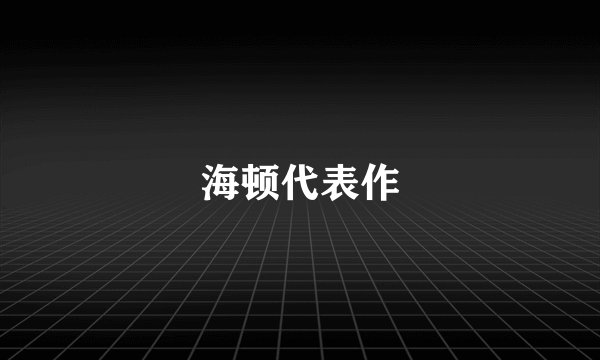 海顿代表作