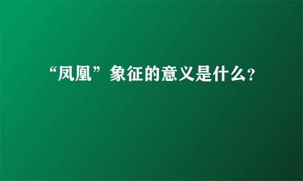 “凤凰”象征的意义是什么？