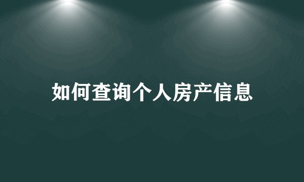 如何查询个人房产信息