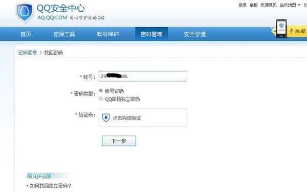 QQ号密码忘记了，有几种方法找回？