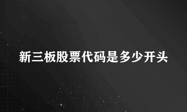 新三板股票代码是多少开头