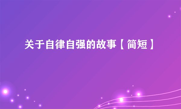 关于自律自强的故事【简短】