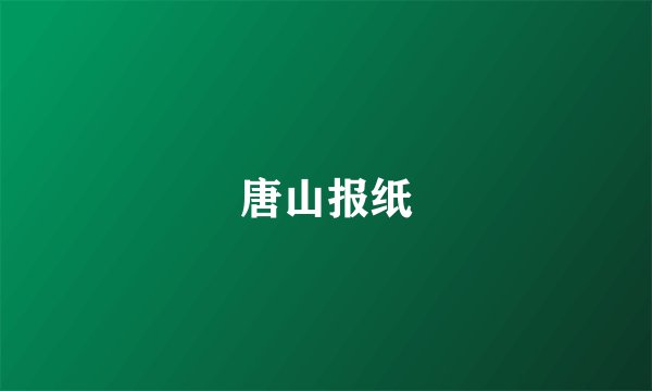 唐山报纸