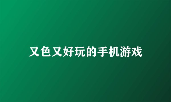 又色又好玩的手机游戏