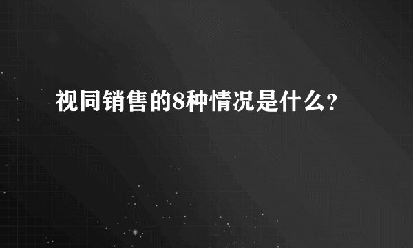 视同销售的8种情况是什么？
