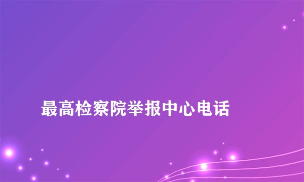 
最高检察院举报中心电话

