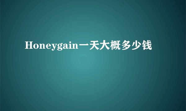 Honeygain一天大概多少钱