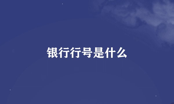 银行行号是什么