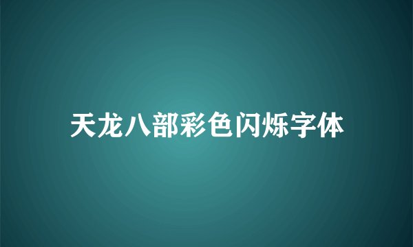 天龙八部彩色闪烁字体