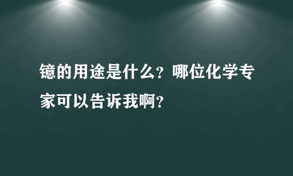 镱的用途是什么？哪位化学专家可以告诉我啊？