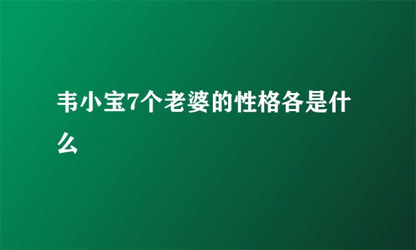 韦小宝7个老婆的性格各是什么