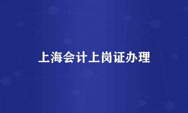 上海会计上岗证办理