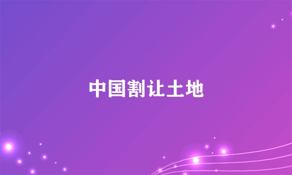 中国割让土地