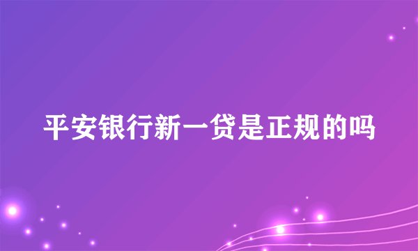 平安银行新一贷是正规的吗