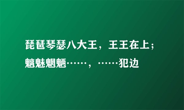 琵琶琴瑟八大王，王王在上；魑魅魍魉……，……犯边