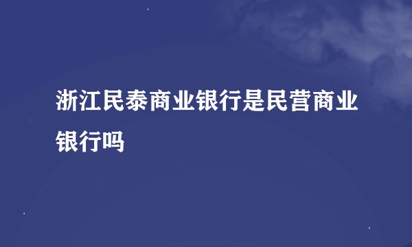 浙江民泰商业银行是民营商业银行吗