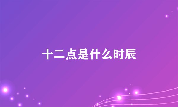 十二点是什么时辰
