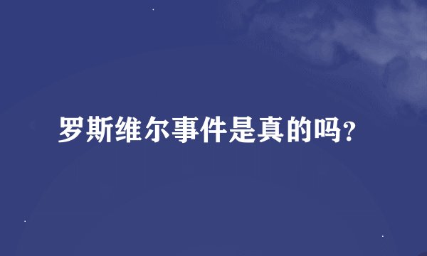 罗斯维尔事件是真的吗？