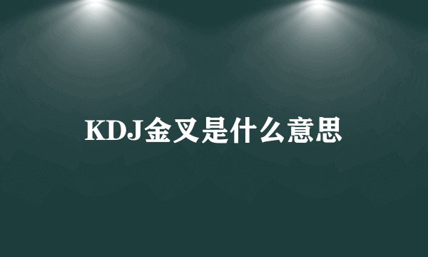 KDJ金叉是什么意思
