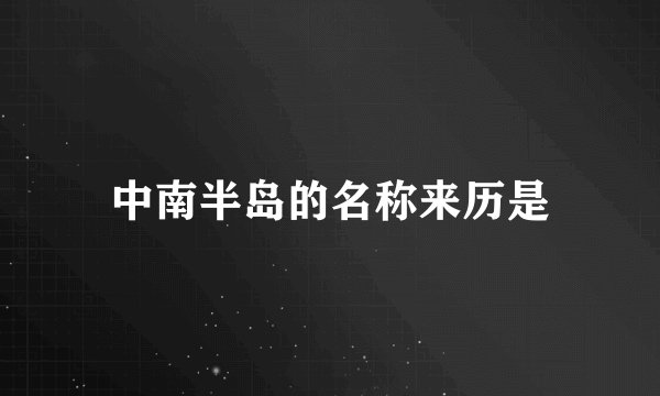 中南半岛的名称来历是