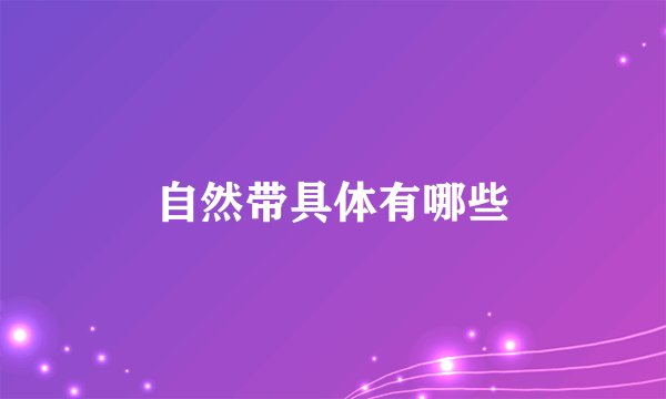 自然带具体有哪些