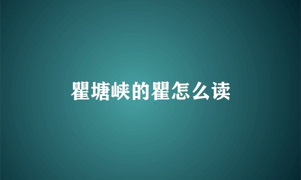 瞿塘峡的瞿怎么读