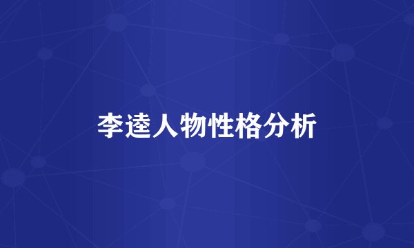 李逵人物性格分析