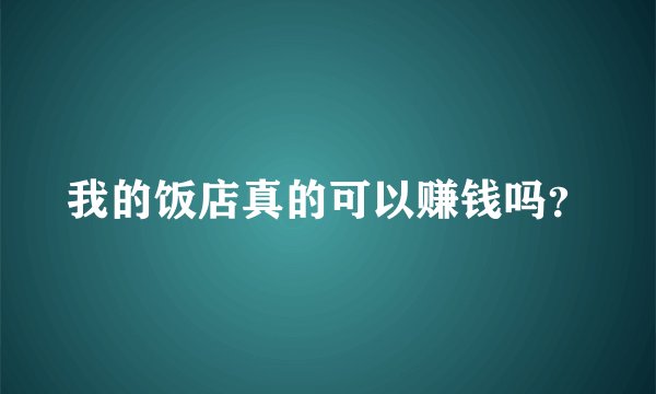 我的饭店真的可以赚钱吗？