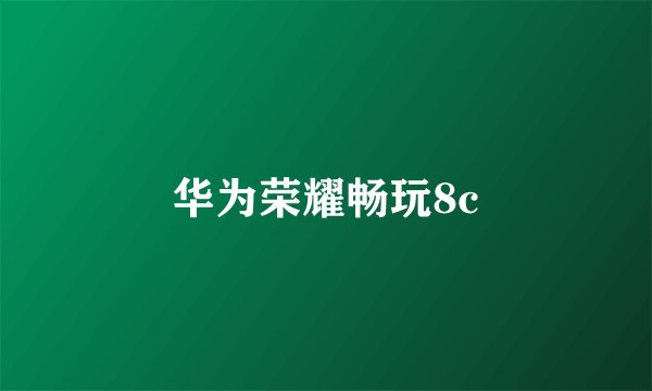 华为荣耀畅玩8c