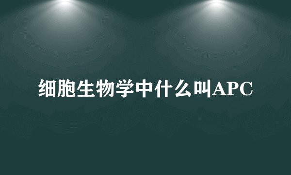 细胞生物学中什么叫APC