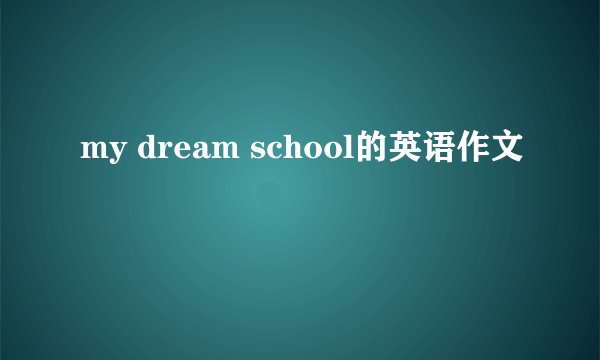 my dream school的英语作文