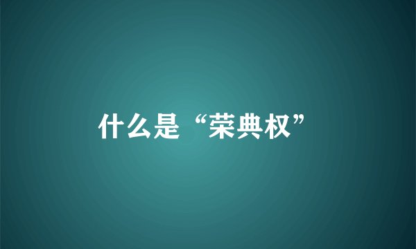 什么是“荣典权”