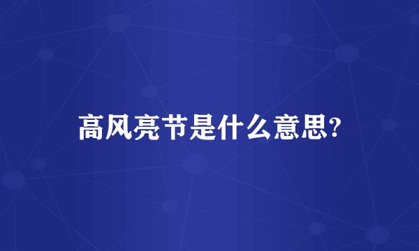 高风亮节是什么意思?
