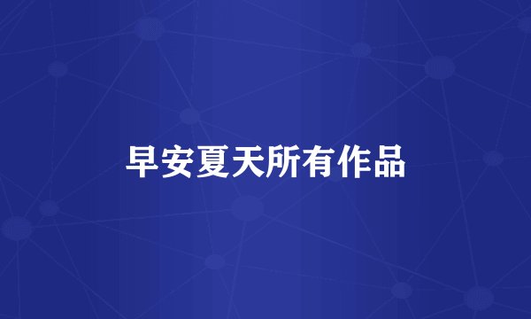 早安夏天所有作品