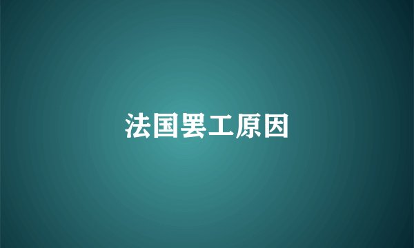 法国罢工原因