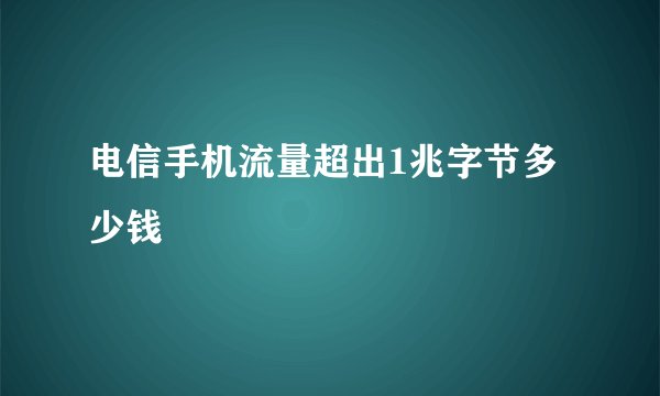 电信手机流量超出1兆字节多少钱