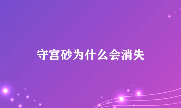 守宫砂为什么会消失