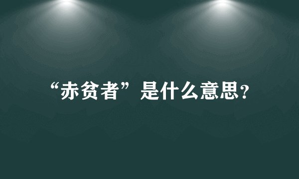“赤贫者”是什么意思？