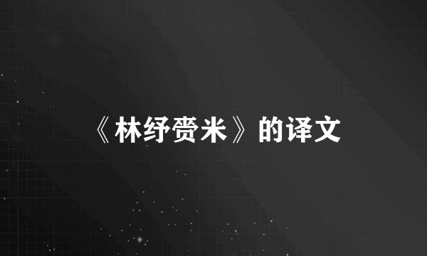 《林纾赍米》的译文