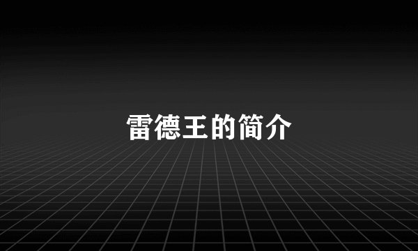 雷德王的简介