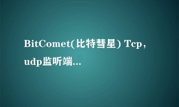 BitComet(比特彗星) Tcp，udp监听端口被防火墙，路由器阻塞怎么解？