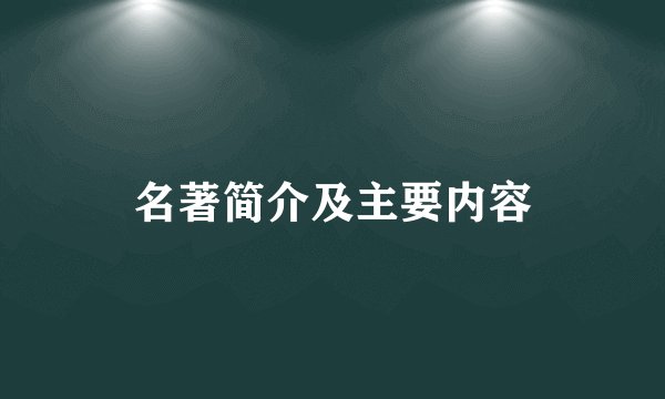 名著简介及主要内容