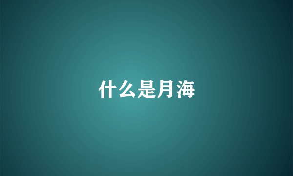 什么是月海