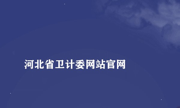 
河北省卫计委网站官网

