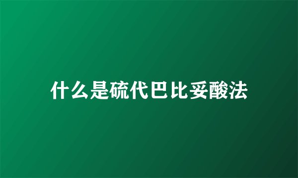 什么是硫代巴比妥酸法