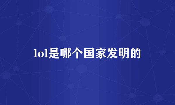 lol是哪个国家发明的