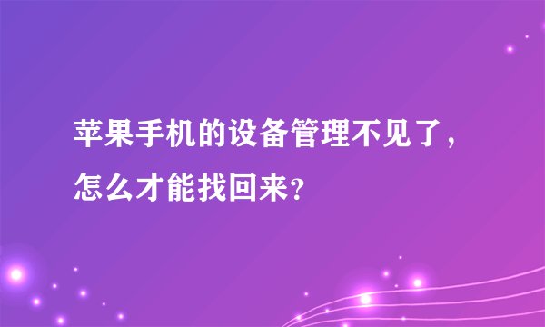 苹果手机的设备管理不见了，怎么才能找回来？