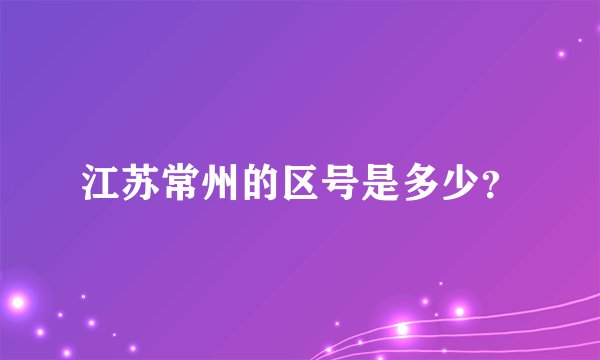 江苏常州的区号是多少？